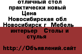 отличный стол практически новый › Цена ­ 3 000 - Новосибирская обл., Новосибирск г. Мебель, интерьер » Столы и стулья   